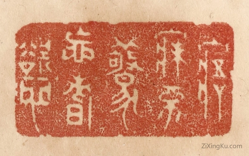 篆刻作品：篆刻印章·寤寐不惊忘嗜欲