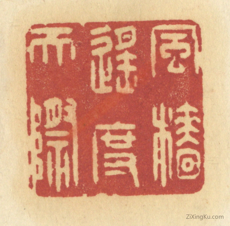 篆刻作品：篆刻印章·风樯遥度天际