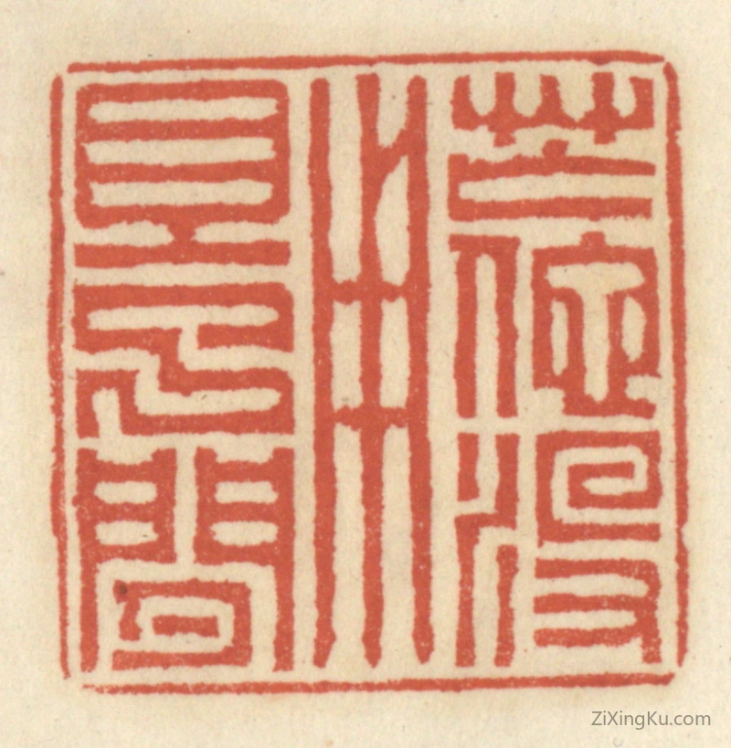 篆刻作品：篆刻印章·忙他没用且了闲
