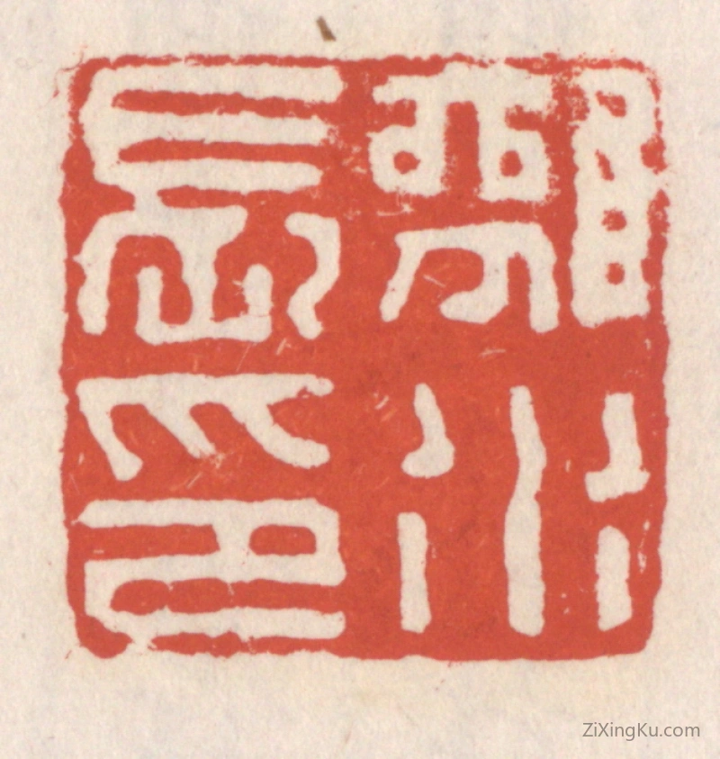 篆刻作品：篆刻印章·离水长印