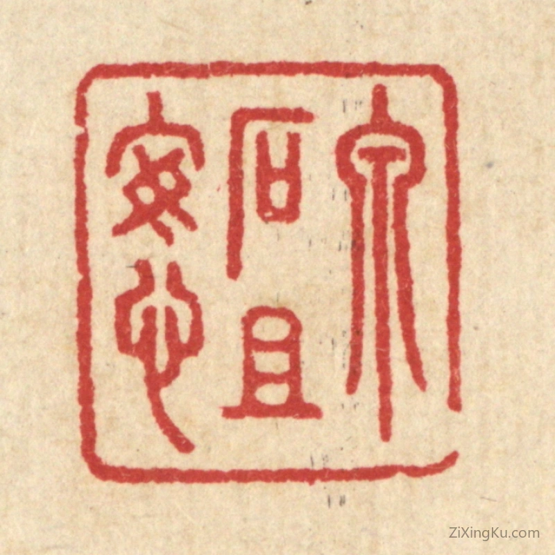 篆刻作品：篆刻印章·泉石且安心