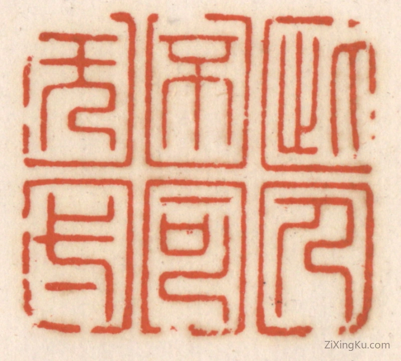 篆刻作品：篆刻印章·此人不可旡与