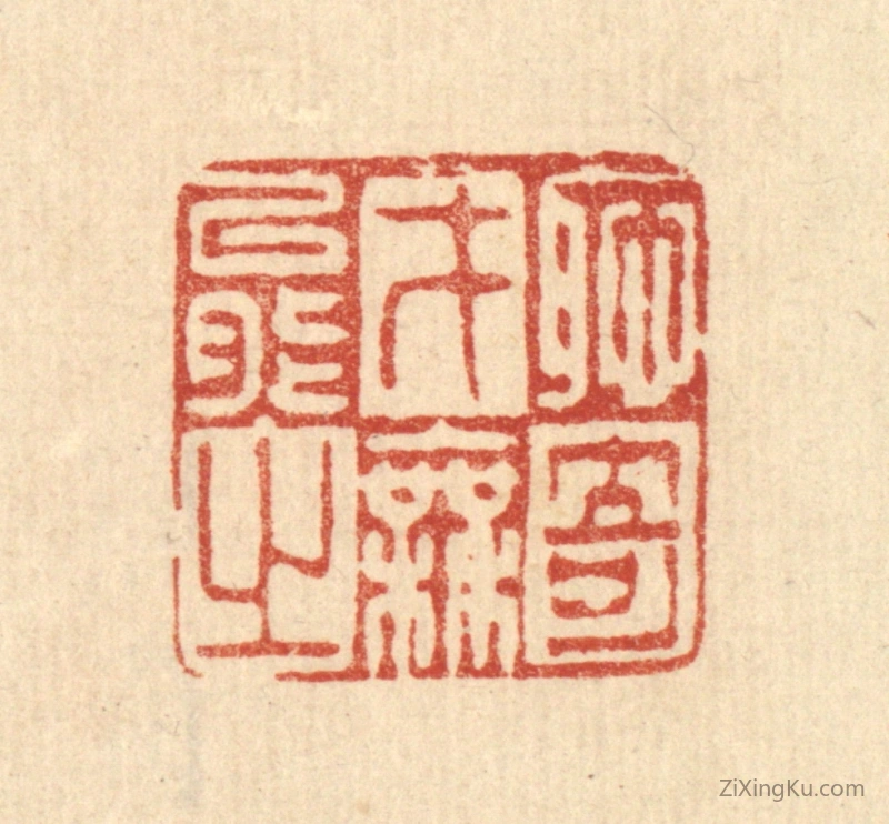 篆刻作品：篆刻印章·耻才能之无奇