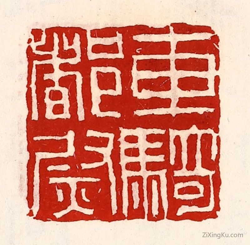 篆刻作品：篆刻印章·车骑都尉