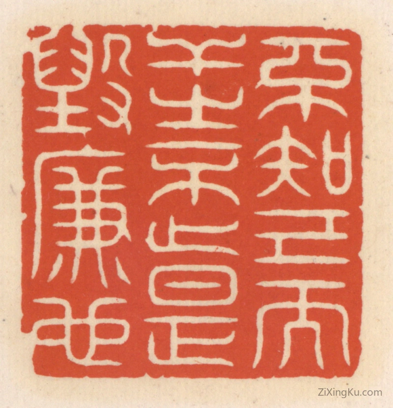 篆刻作品：篆刻印章·不知己而干之不止,是毁廉也