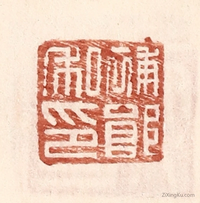 篆刻作品：篆刻印章·补郎私印