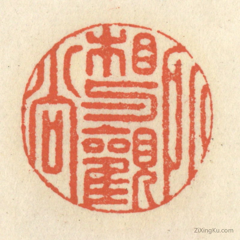 篆刻作品：篆刻印章·相与观所尚