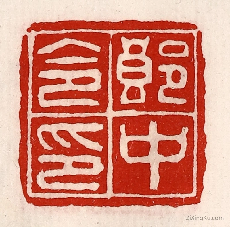 篆刻作品：篆刻印章·郎中令印