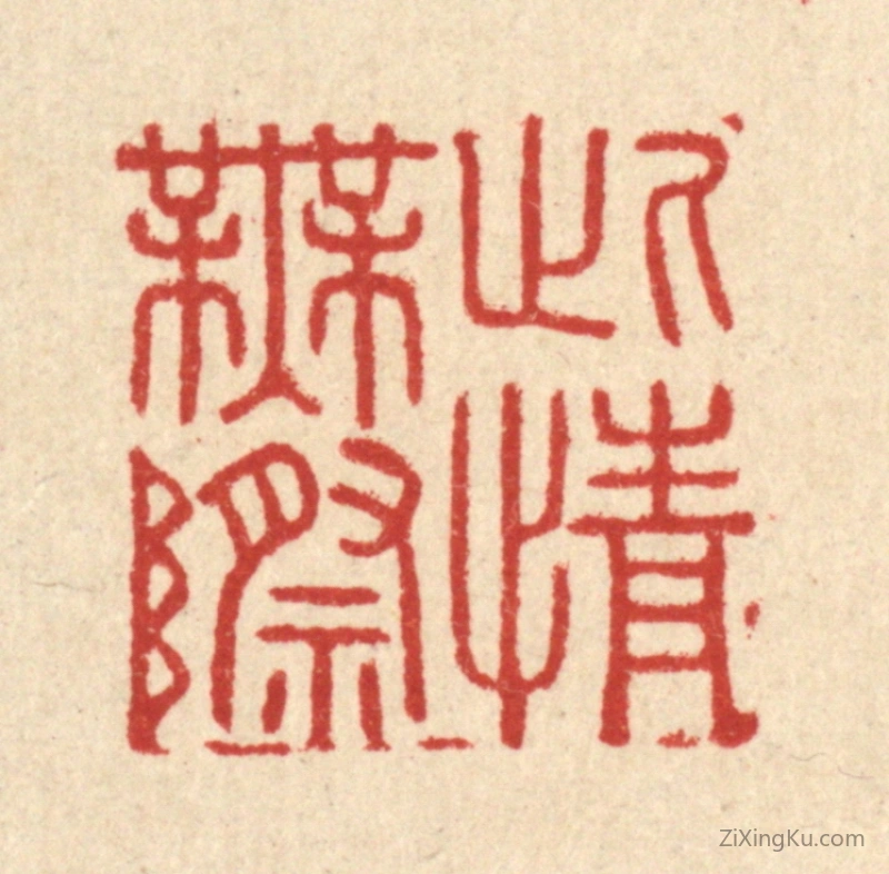 篆刻作品：篆刻印章·此情无际