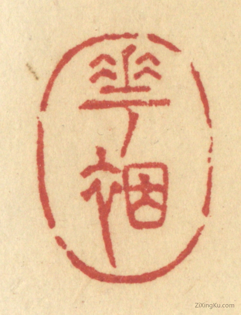 篆刻作品：篆刻印章·花裀