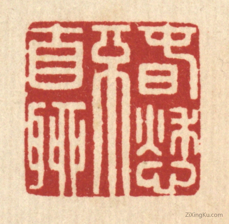 篆刻作品：篆刻印章·春愁不自聊