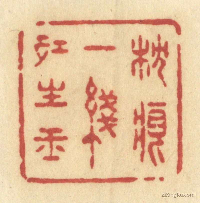 篆刻作品：篆刻印章·枕痕一线红生玉