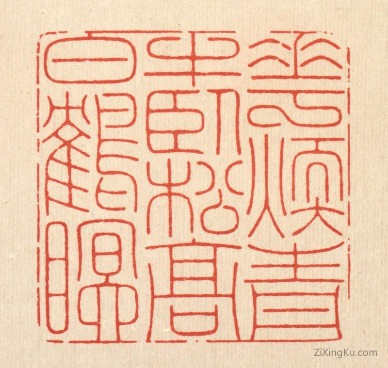 篆刻作品：篆刻印章·花煖青牛卧,松高白鹤眠