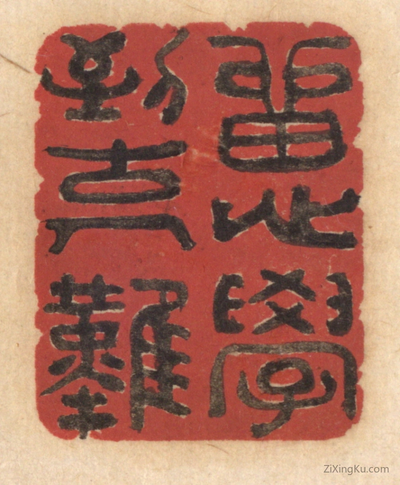 篆刻作品：篆刻印章·留心学到古人难