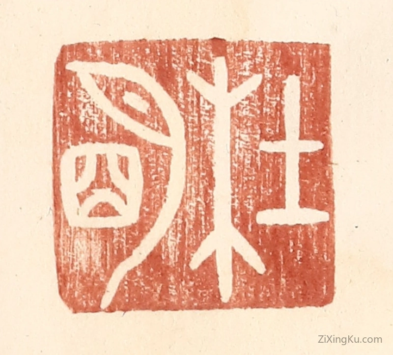 篆刻作品：篆刻印章·杜明