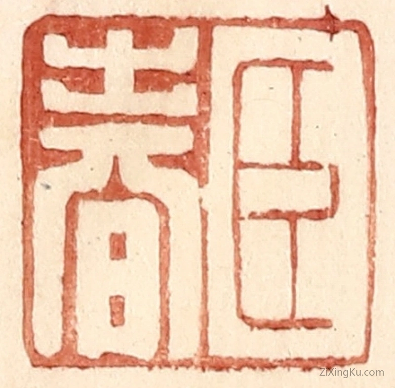 篆刻作品：篆刻印章·臣春