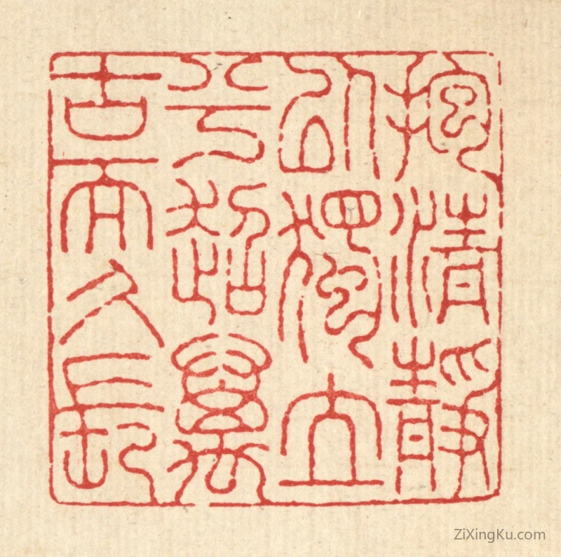 篆刻作品：篆刻印章·抱清静以独立兮,超万古而久长