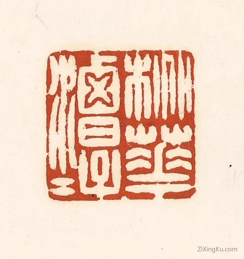 篆刻作品：篆刻印章·桃花潭水