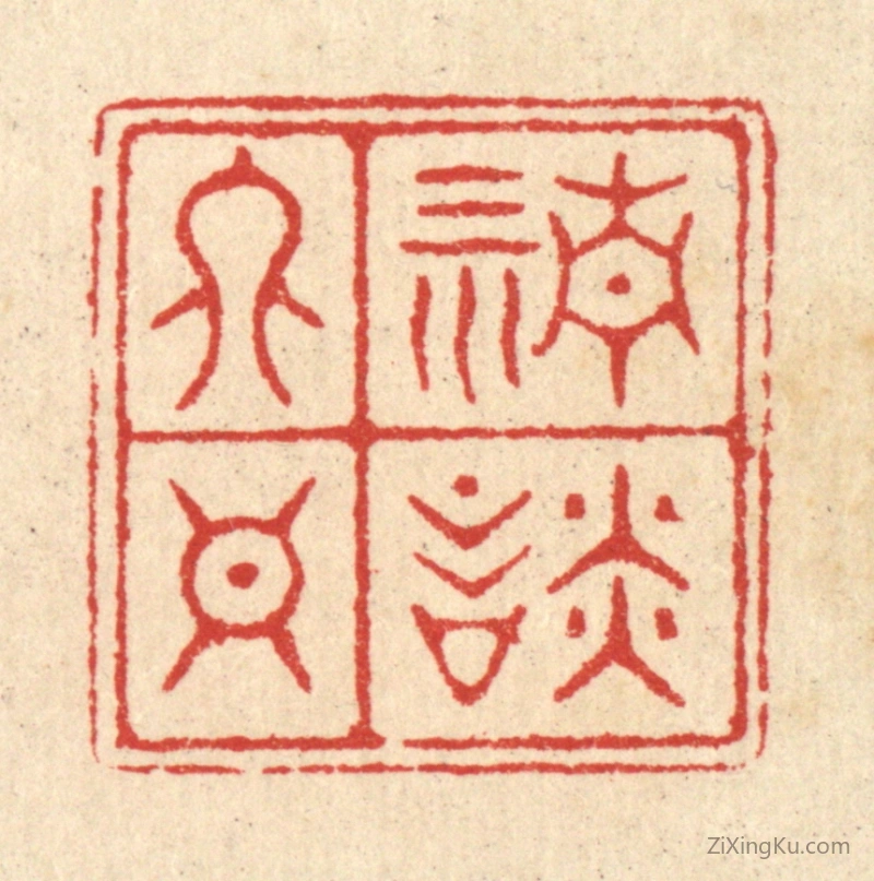 篆刻作品：篆刻印章·清谈终日