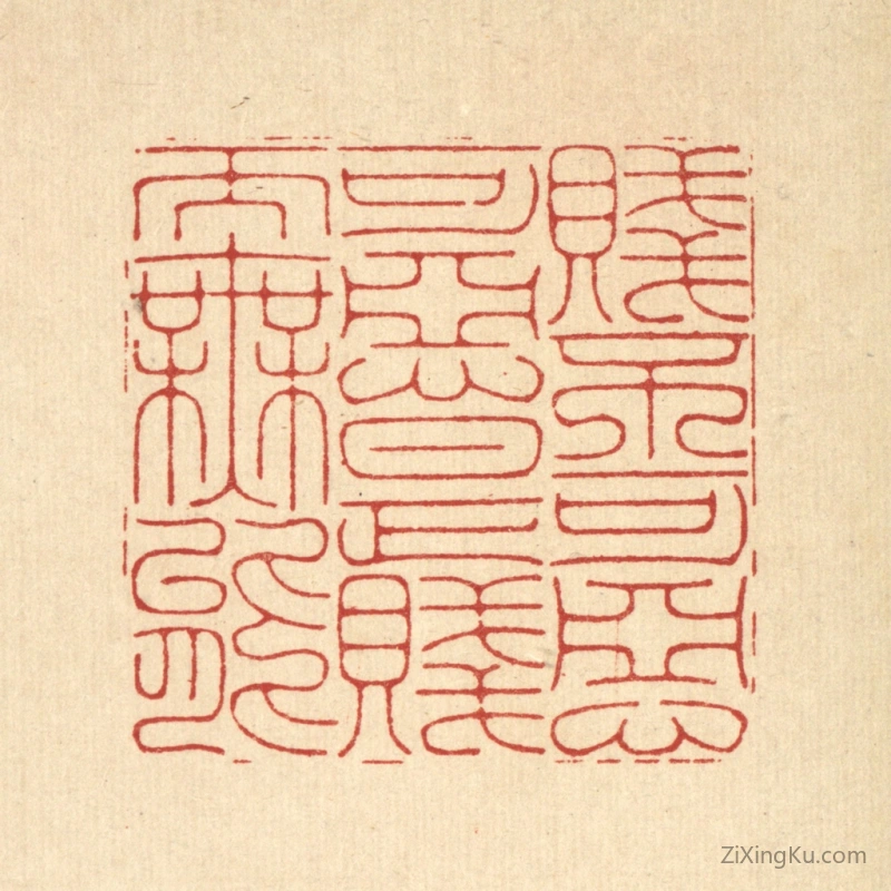 篆刻作品：篆刻印章·贱不可恶,可恶是贱而无能