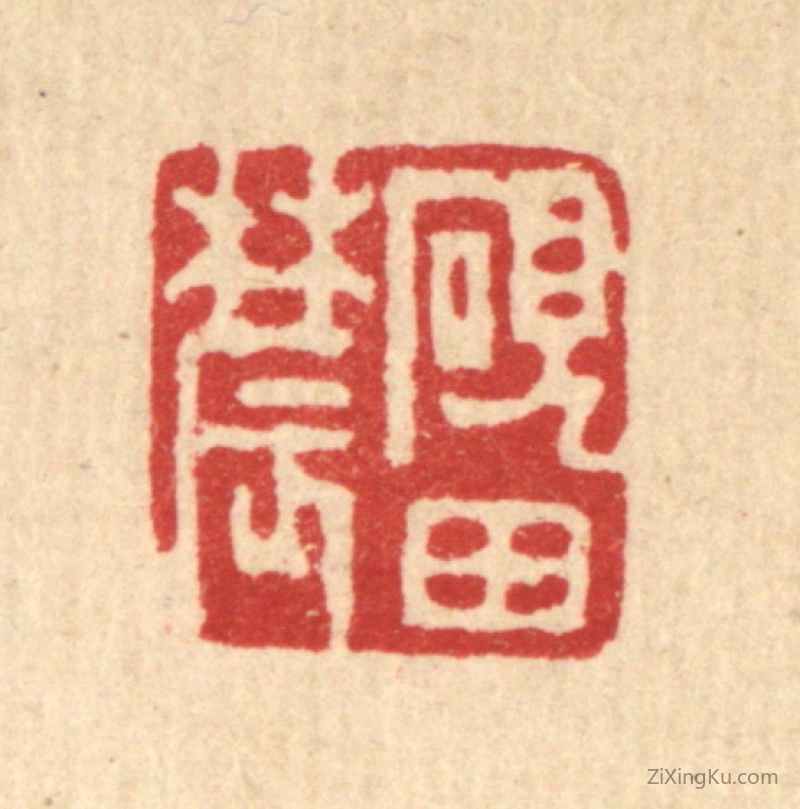 篆刻作品：篆刻印章·砚田农