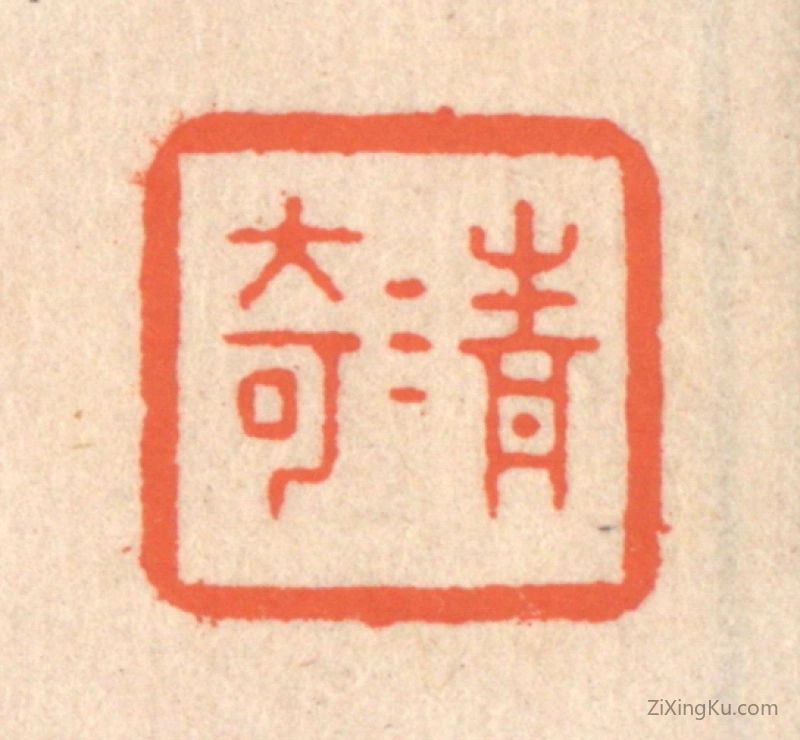 篆刻作品：篆刻印章·清奇