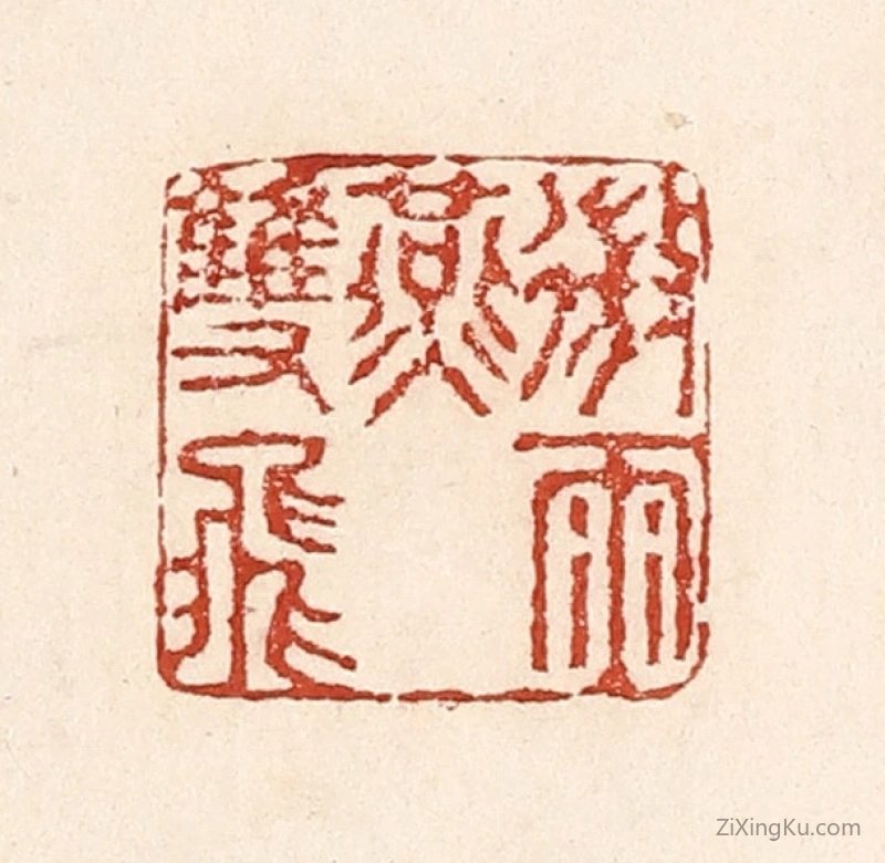 篆刻作品：篆刻印章·微雨燕双飞