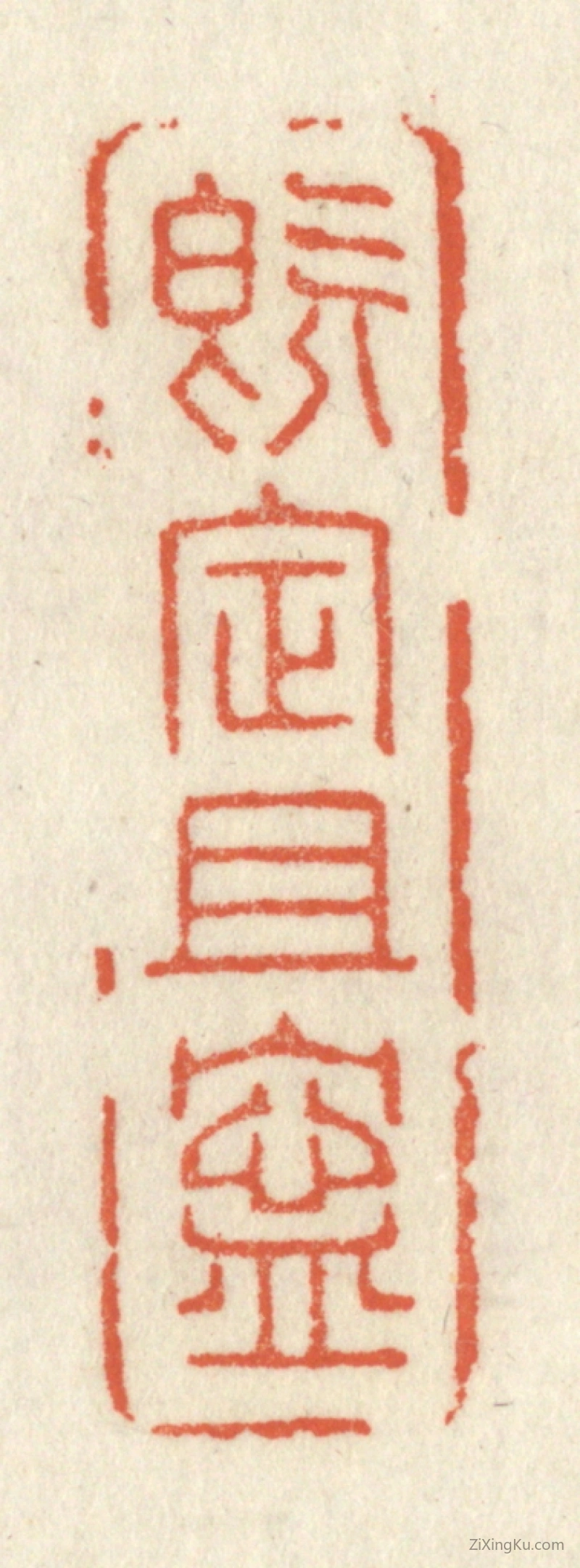 篆刻作品：篆刻印章·既定且宁