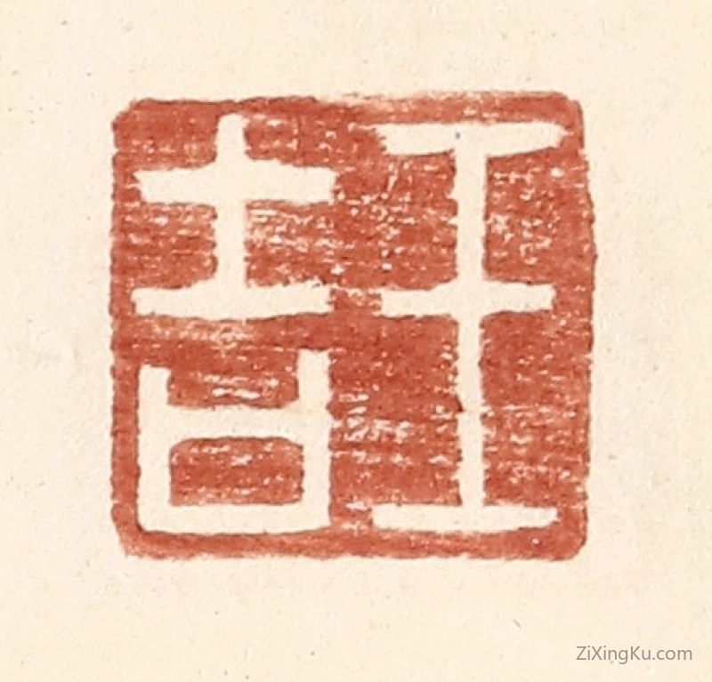 篆刻作品：篆刻印章·王吉