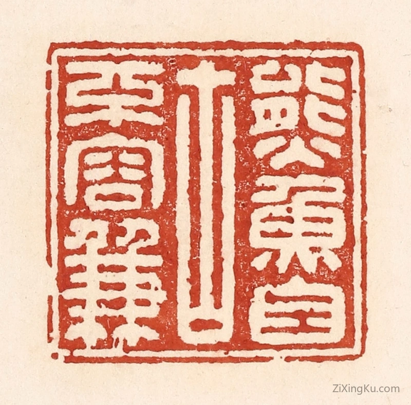 篆刻作品：篆刻印章·熊鱼自古不容兼