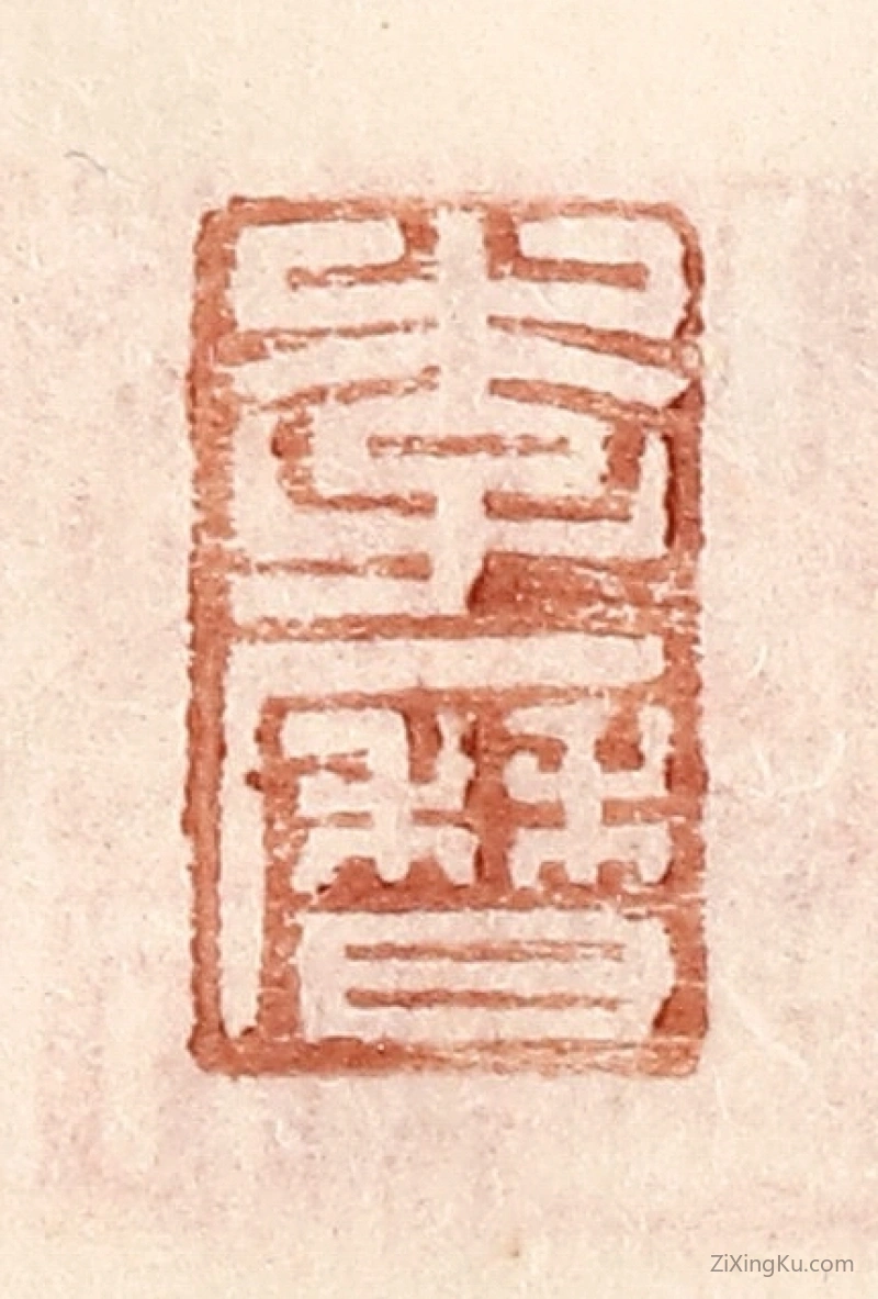 篆刻作品：篆刻印章·李历