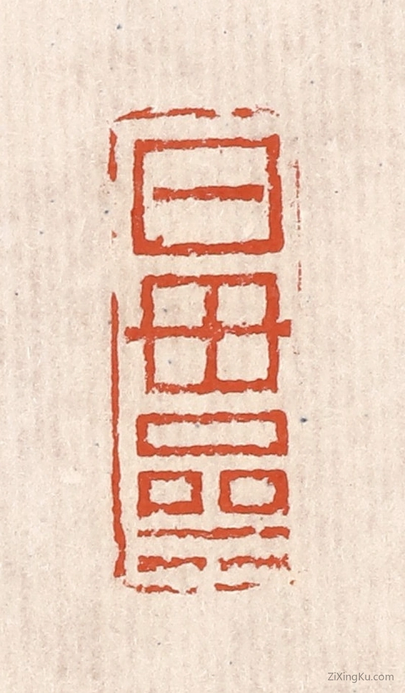 篆刻作品：篆刻印章·日母亝