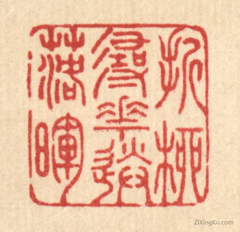 篆刻作品：篆刻印章·折柳寻花送落晖