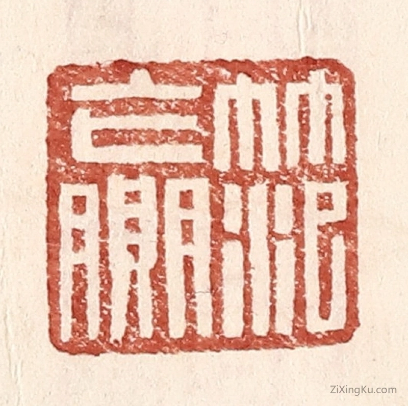 篆刻作品：篆刻印章·范赢