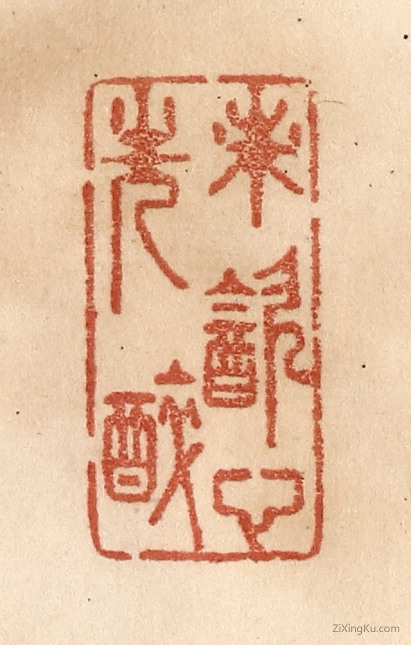 篆刻作品：篆刻印章·未饮心先醉
