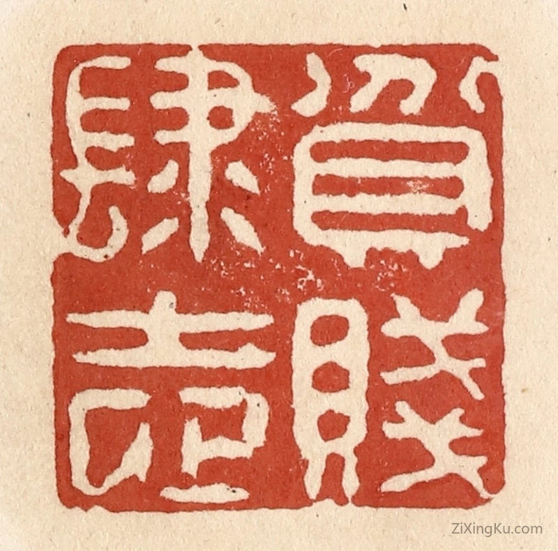 篆刻作品：篆刻印章·贫贱肆志