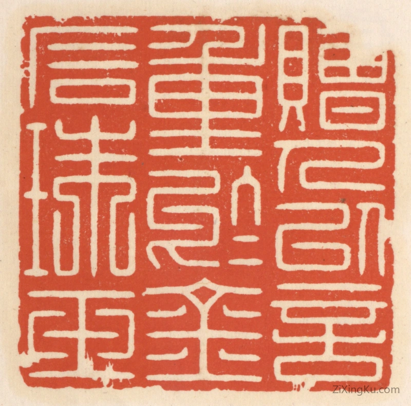 篆刻作品：篆刻印章·赠人以言,重於金石珠玉