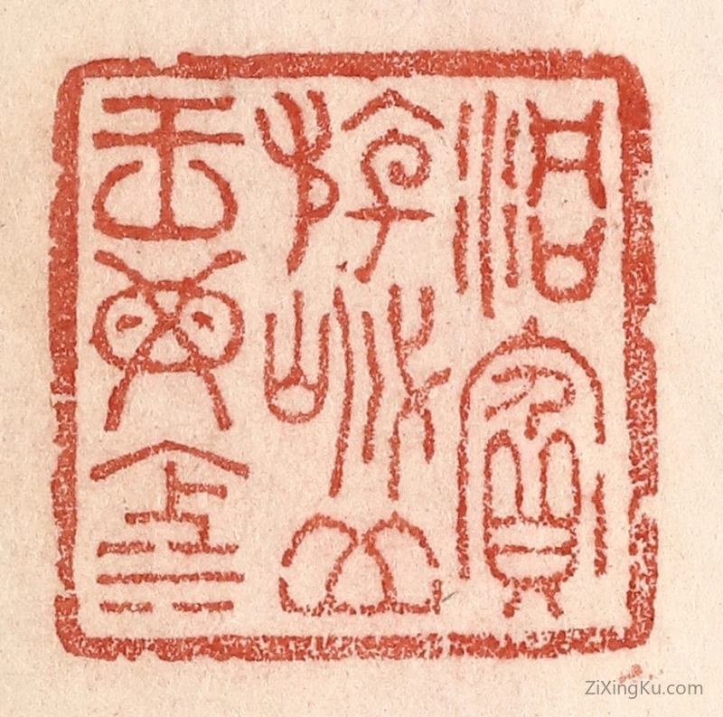 篆刻作品：篆刻印章·洞宾游岱,岳王母池