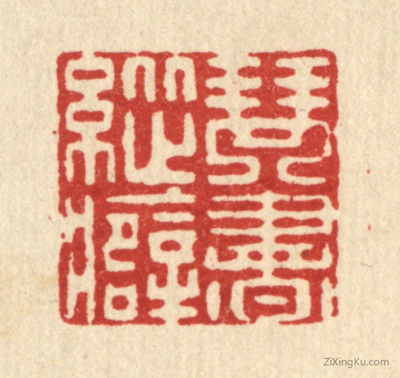 篆刻作品：篆刻印章·琴书纵癖