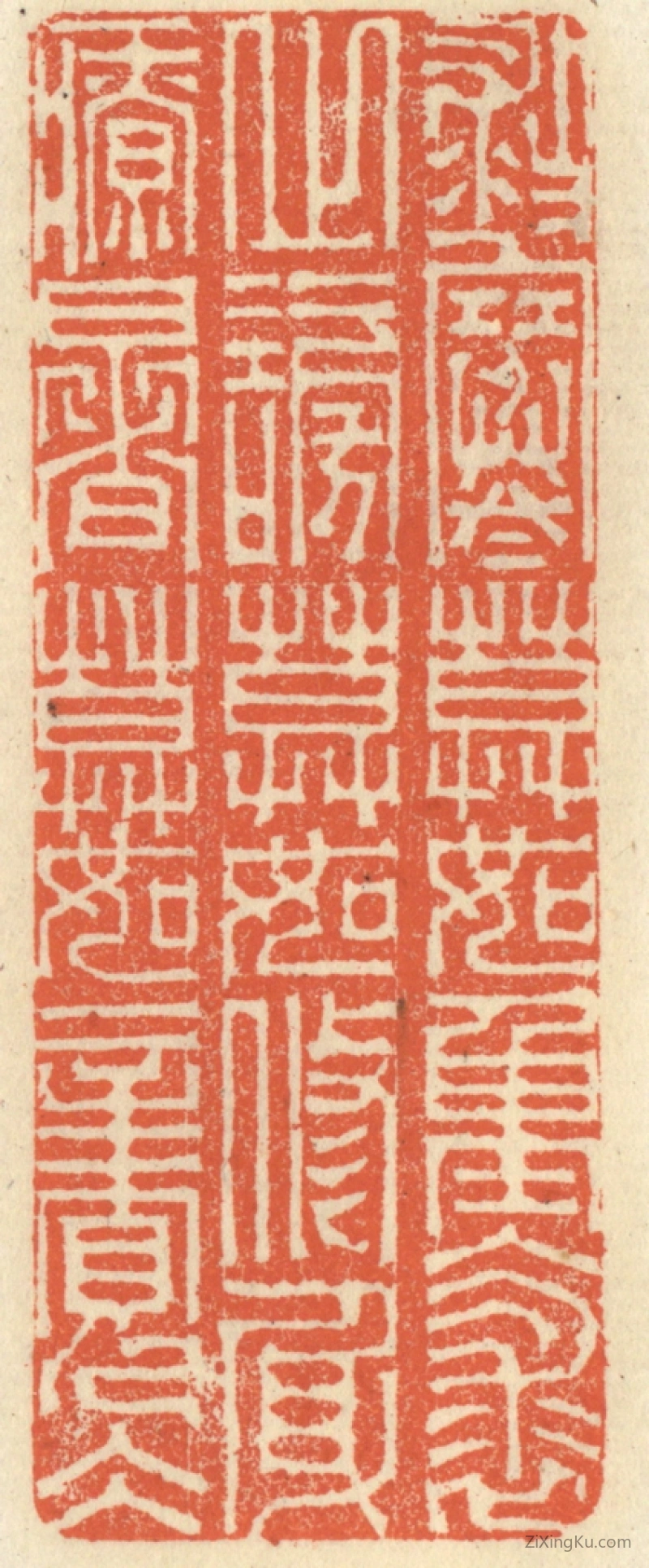 篆刻作品：篆刻印章·救寒莫如重裘,止谤莫如修身,疗暑莫如亲冰