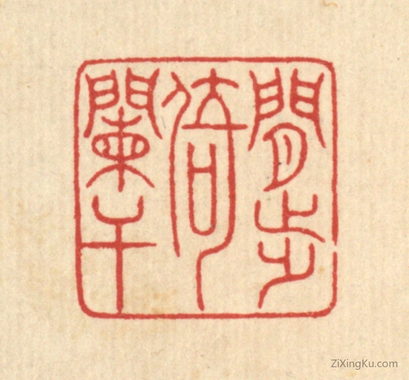 篆刻作品：篆刻印章·闲步倚阑干