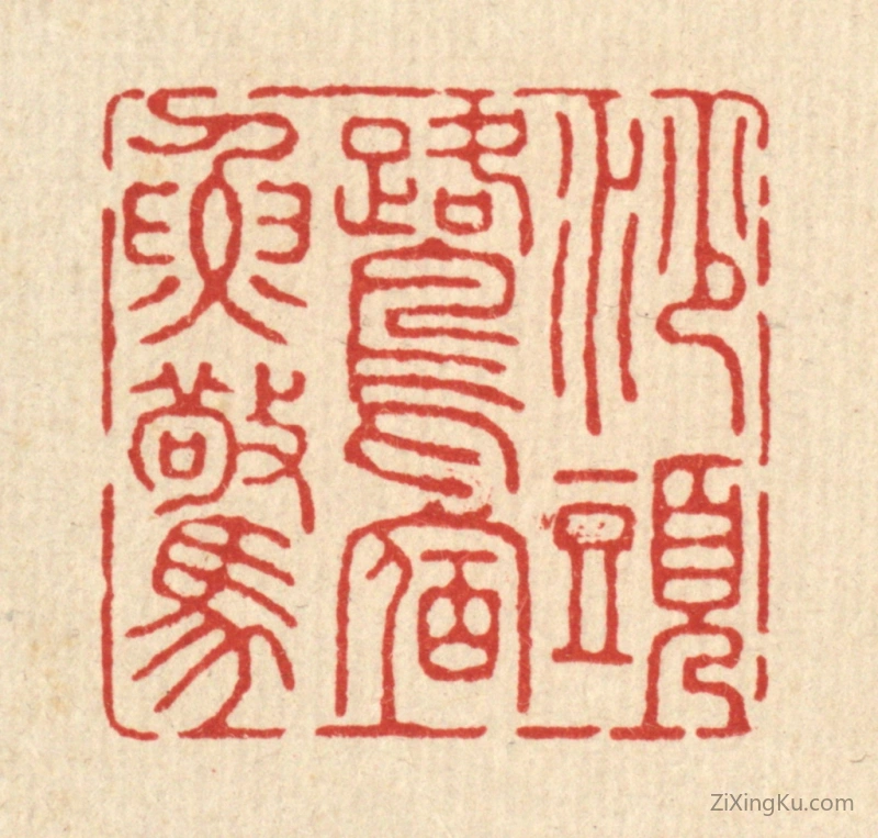 篆刻作品：篆刻印章·沙头鹭宿鱼惊