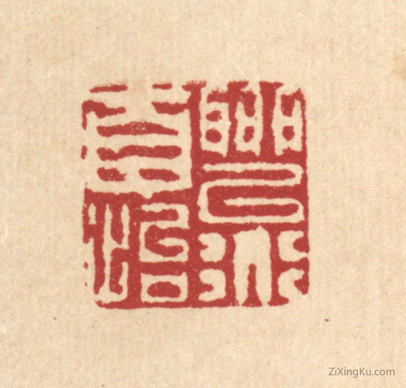 篆刻作品：篆刻印章·聊以道自怡