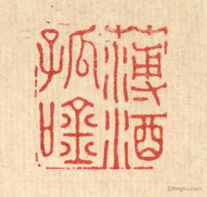 篆刻作品：篆刻印章·薄酒孤吟