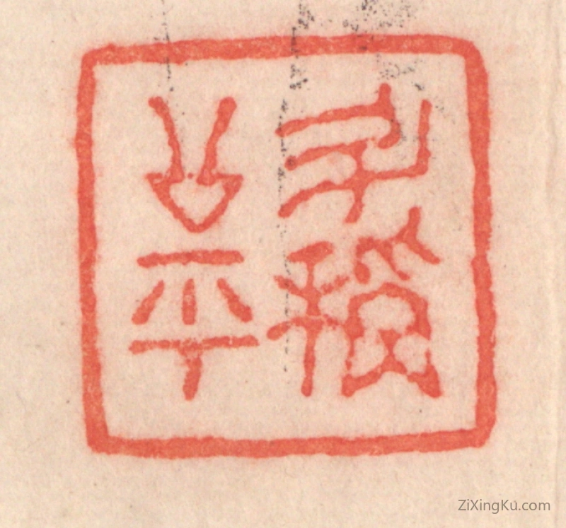 篆刻作品：篆刻印章·斗秤公平