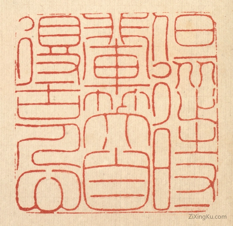篆刻作品：篆刻印章·但从时辈笑,自得古人心