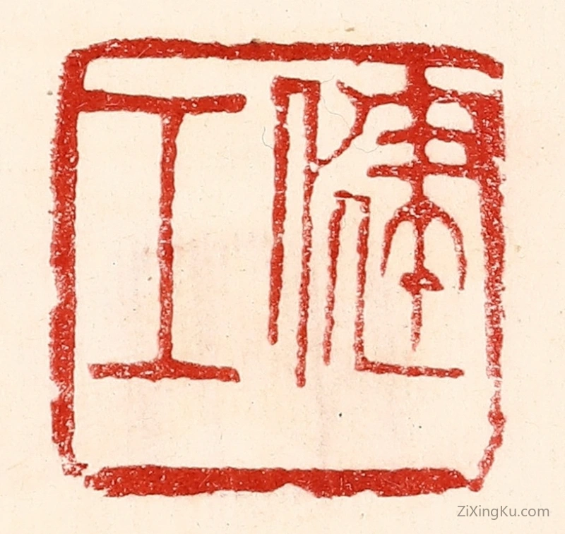 篆刻作品：篆刻印章·健工