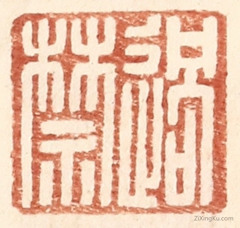 篆刻作品：篆刻印章·过禁