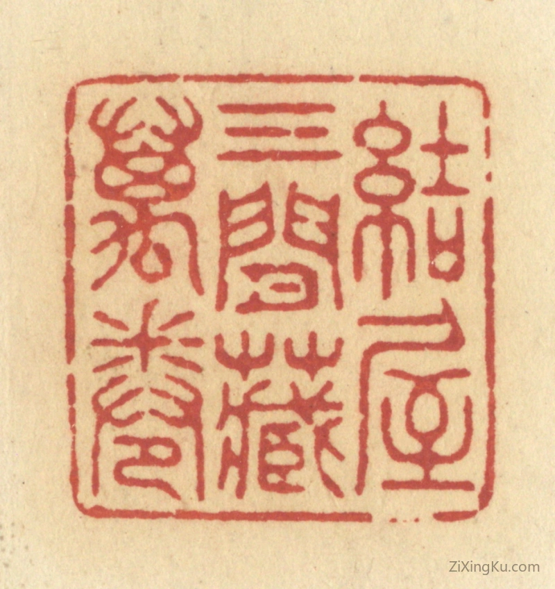 篆刻作品：篆刻印章·结屋三间藏万卷