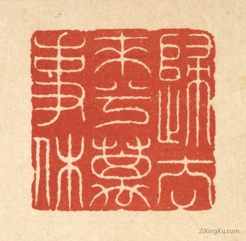 篆刻作品：篆刻印章·归去来兮万事休